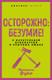 Миниатюра изображения товара Книга Родина Осторожно: безумие! (Фуко Мишель 9785002228720)