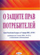 Миниатюра изображения товара Книга Амалфея Закон РБ о защите прав потребителей, мягкая обложка