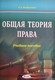 Миниатюра изображения товара Учебное пособие Амалфея Общая теория права 2019, мягкая обложка (Шафалович Анна)