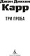 Миниатюра изображения товара Книга Азбука Три гроба, мягкая обложка (Карр Джон Диксон)