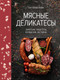 Миниатюра изображения товара Книга КоЛибри Мясные деликатесы. Закуски, паштеты, колбаски, ветчина (Гезий Каролина, твердая обложка)