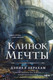 Миниатюра изображения товара Книга Fanzon Клинок мечты, твердая обложка (Абрахам Дэниел)