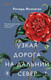 Миниатюра изображения товара Книга Эксмо Узкая дорога на дальний север, твердая обложка (Флэнаган Ричард)
