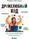 Миниатюра изображения товара Книга Бомбора Дружелюбный код, твердая обложка (Литтман Майкл)