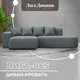 Миниатюра изображения товара Диван угловой Лига Диванов Лига-065 левый / 129799L (рогожка амур 07 серый)