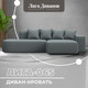 Миниатюра изображения товара Диван угловой Лига Диванов Лига-065 правый / 129799 (рогожка амур 07 серый)