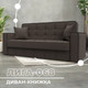 Миниатюра изображения товара Диван Лига Диванов Лига-068 книжка / 129831 (рогожка амур 05 коричневый)