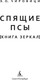Миниатюра изображения товара Книга Азбука Спящие псы, мягкая обложка (Чировици Эуджен Овидиу)