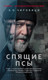 Миниатюра изображения товара Книга Азбука Спящие псы, мягкая обложка (Чировици Эуджен Овидиу)