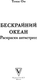 Миниатюра изображения товара Раскраска-антистресс АСТ Бескрайний океан (Ом Томас)