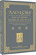Миниатюра изображения товара Книга АСТ Дао дэ цзин. Канон о Дао и дэ, твердая обложка (Лао-цзы)