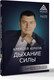 Миниатюра изображения товара Книга АСТ Дыхание силы, твердая обложка (Юрков Алексей)