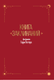 Миниатюра изображения товара Творческий блокнот АСТ Книга заклинаний. Творческие задания для фанатов Гарри Поттера (твердая обложка)
