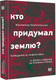 Миниатюра изображения товара Книга АСТ Кто придумал землю? Твердая обложка (Неаполитанский Максимилиан)