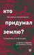Миниатюра изображения товара Книга АСТ Кто придумал землю? Твердая обложка (Неаполитанский Максимилиан)