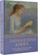 Миниатюра изображения товара Книга АСТ Лавандовая книга, твердая обложка (Кирьянова Анна)