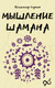 Миниатюра изображения товара Книга АСТ Мышление шамана, мягкая обложка (Серкин Владимир)