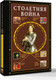 Миниатюра изображения товара Книга АСТ Столетняя война. Главная война Средневековья, твердая обложка (Басовская Наталия)