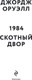 Миниатюра изображения товара Книга Эксмо 1984. Скотный двор, мягкая обложка (Оруэлл Джордж)
