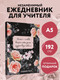 Миниатюра изображения товара Ежедневник Эксмо Учитель - человек, который может делать трудные вещи легкими (9785042024702 / 96л)
