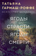 Миниатюра изображения товара Книга Эксмо Ягоды страсти, ягоды смерти, мягкая обложка (Гармаш-Роффе Татьяна)