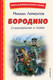 Миниатюра изображения товара Книга Эксмо Бородино. Стихотворения и поэмы, твердая обложка (Лермонтов Михаил)
