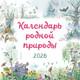 Миниатюра изображения товара Календарь настенный Эксмо Календарь родной природы. 2026 год (9785042211256)
