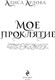 Миниатюра изображения товара Книга Эксмо Мое проклятие, твердая обложка (Ардова Алиса)