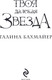 Миниатюра изображения товара Книга Эксмо Твоя далекая звезда, твердая обложка (Бахмайер Галина)