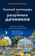 Нехудожественная книга Эксмо Лунный календарь для разумных дачников 2026 (Кизима Г. 9785042183478) — фото 6
