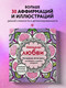 Миниатюра изображения товара Раскраска-антистресс Эксмо Мандалы любви. Для крепких и здоровых отношений