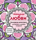 Миниатюра изображения товара Раскраска-антистресс Эксмо Мандалы любви. Для крепких и здоровых отношений