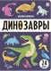 Миниатюра изображения товара Развивающая книга Malamalama Знания в окошках. Динозавры, твердая обложка