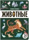 Миниатюра изображения товара Развивающая книга Malamalama Знания в окошках. Животные, твердая обложка