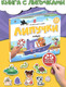 Миниатюра изображения товара Развивающая книга Malamalama Липучки. Азбука, твердая обложка