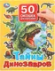 Миниатюра изображения товара Развивающая книга Умка 50 окошек для малышей. Тайны динозавров (9785506099376)
