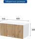 Миниатюра изображения товара Шкаф под вытяжку Горизонт Мебель Настя 600 газовка (дуб вотан)