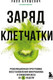 Миниатюра изображения товара Книга Бомбора Заряд клетчатки, мягкая обложка (Булшевич Уилл)