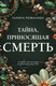 Миниатюра изображения товара Книга Эксмо Тайна, приносящая смерть, мягкая обложка (Романова Галина)