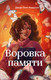 Миниатюра изображения товара Книга Эксмо Воровка памяти, твердая обложка (Андерсон Джоди)