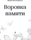 Миниатюра изображения товара Книга Эксмо Воровка памяти, твердая обложка (Андерсон Джоди)