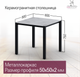 Миниатюра изображения товара Стол садовый Millwood Сеул Керамогранит 80х80 (серый бетон/металл черный)