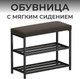 Миниатюра изображения товара Полка для обуви Макс Стайл ОБ-540-МСТ (шоколад)