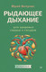Миниатюра изображения товара Книга Питер Рыдающее дыхание для здоровья сердца и сосудов, мягкая обложка (Вилунас Юрий)