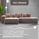 Миниатюра изображения товара Диван угловой Лига Диванов Лига-065 левый / 129807L (велюр Tower 05 бежевый)