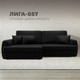 Миниатюра изображения товара Диван угловой Лига Диванов Лига-057 НПБ левый / 130034L (экокожа Grifon 18 черный)