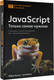 Миниатюра изображения товара Книга АСТ JavaScript, только самое нужное, мягкая обложка (Боссо Юбер)