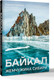 Миниатюра изображения товара Книга АСТ Байкал. Жемчужина Сибири, твердая обложка (Сергеев Кирилл)