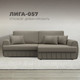 Миниатюра изображения товара Диван угловой Лига Диванов Лига-057 НПБ правый / 130032 (экокожа Grifon 04 бежевый)