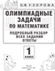 Миниатюра изображения товара Учебное пособие АСТ Олимпиадные задачи по математике. 1 класс, мягкая обложка (Узорова Ольга)